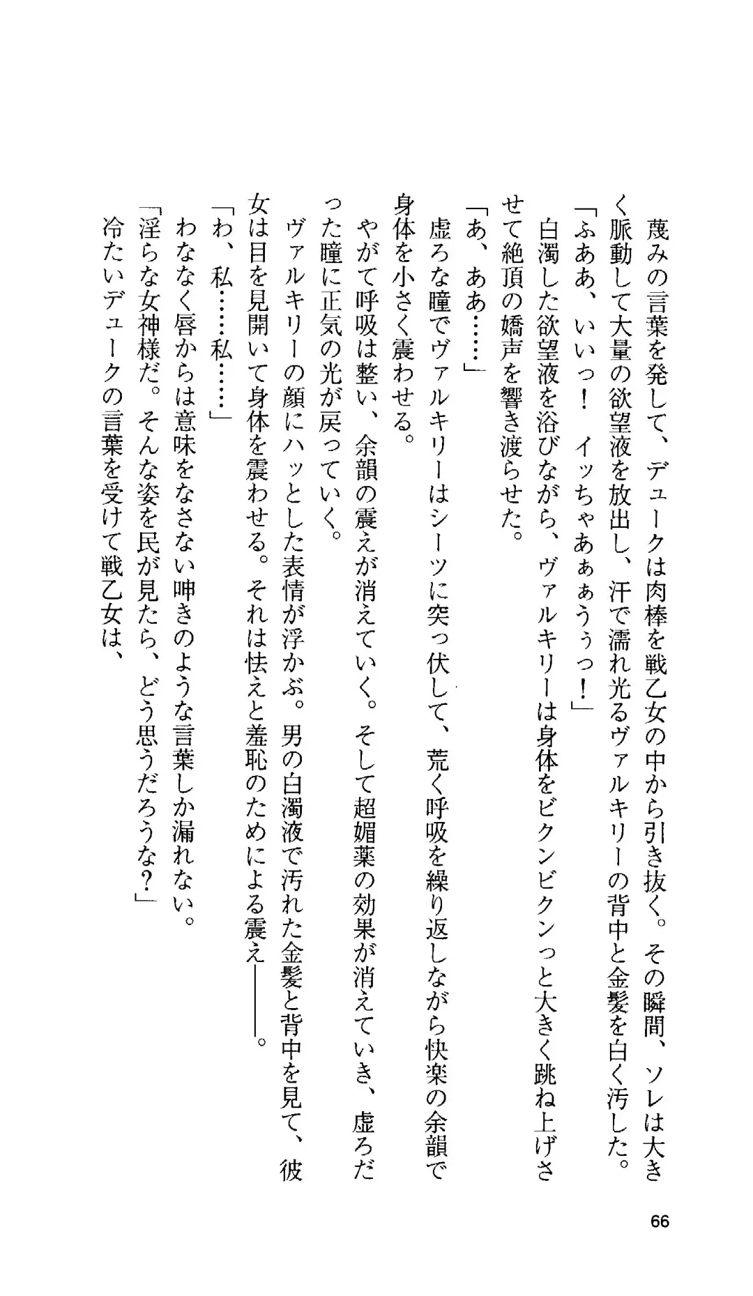 [Tamaru Makoto] Ikusa Otome Valkyrie 'Anata ni Subete o Sasagemasu' < Megami Hijoku Hen > Fhentai - Page 63