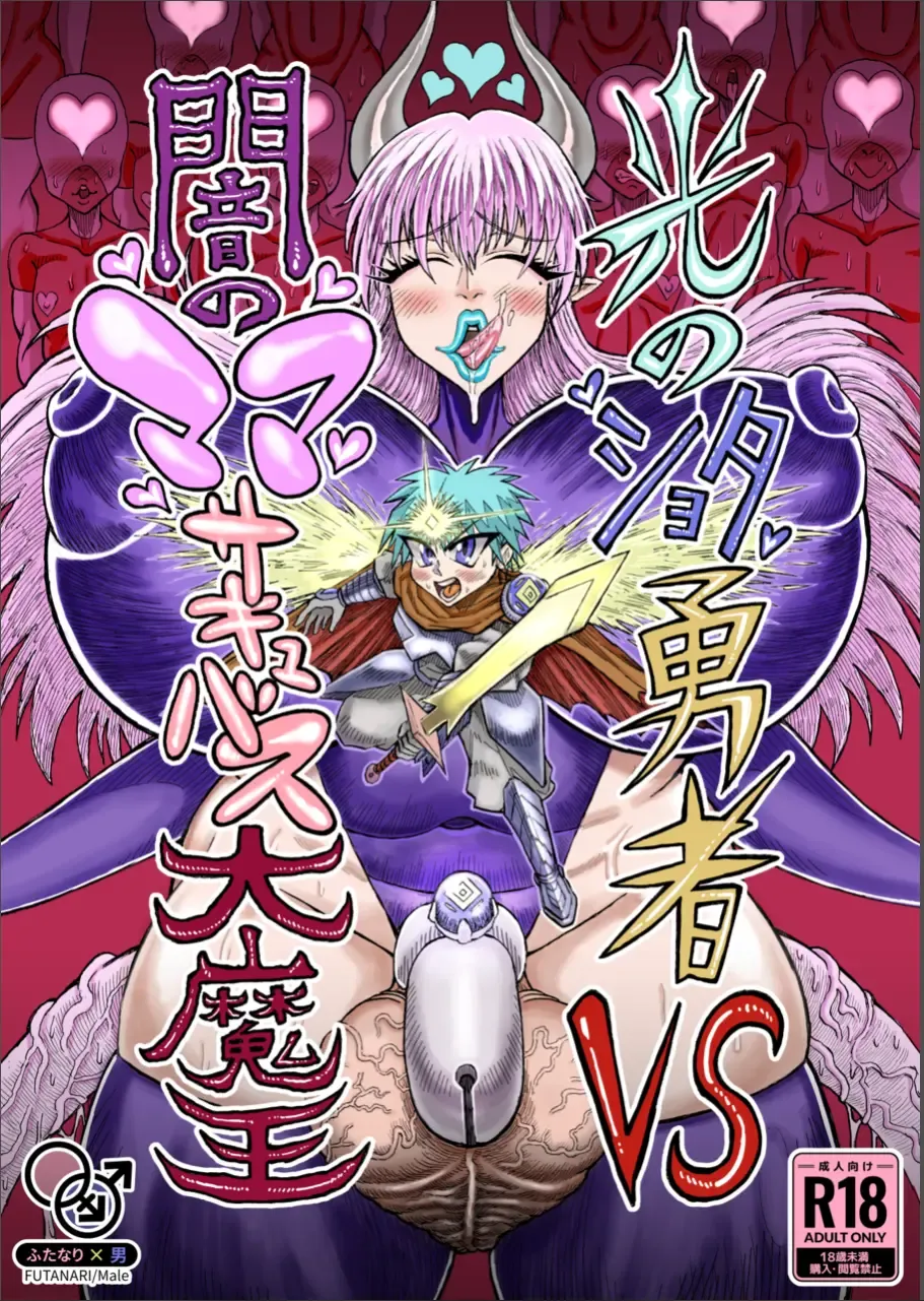 [Akagi Sakyuu] Hikari no Shota Yuusha VS Yami no Mama Succubus Daimaou Fhentai - Page 1