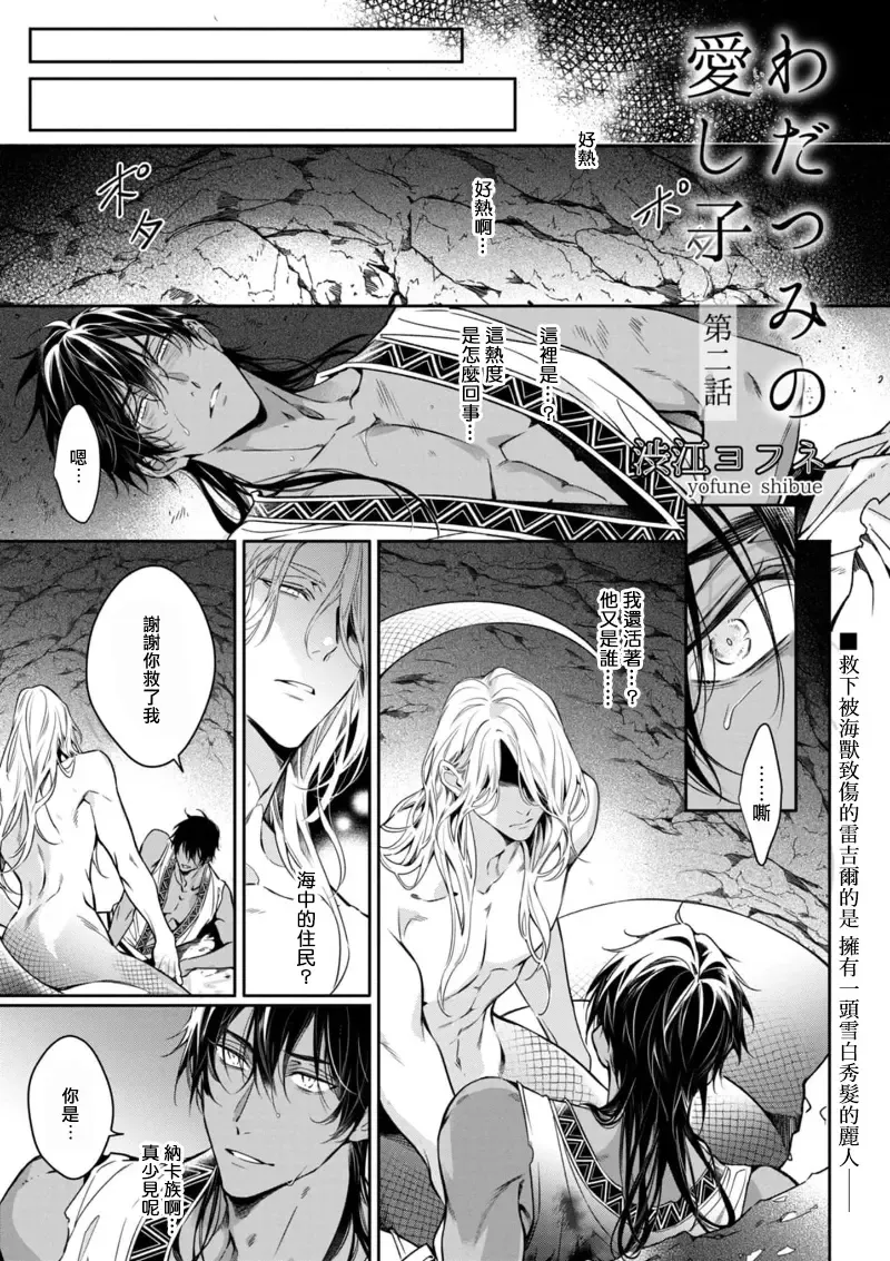 Wadatsumi no Itoshigo 1-4 | 海神之爱子1-4 Fhentai - Page 28