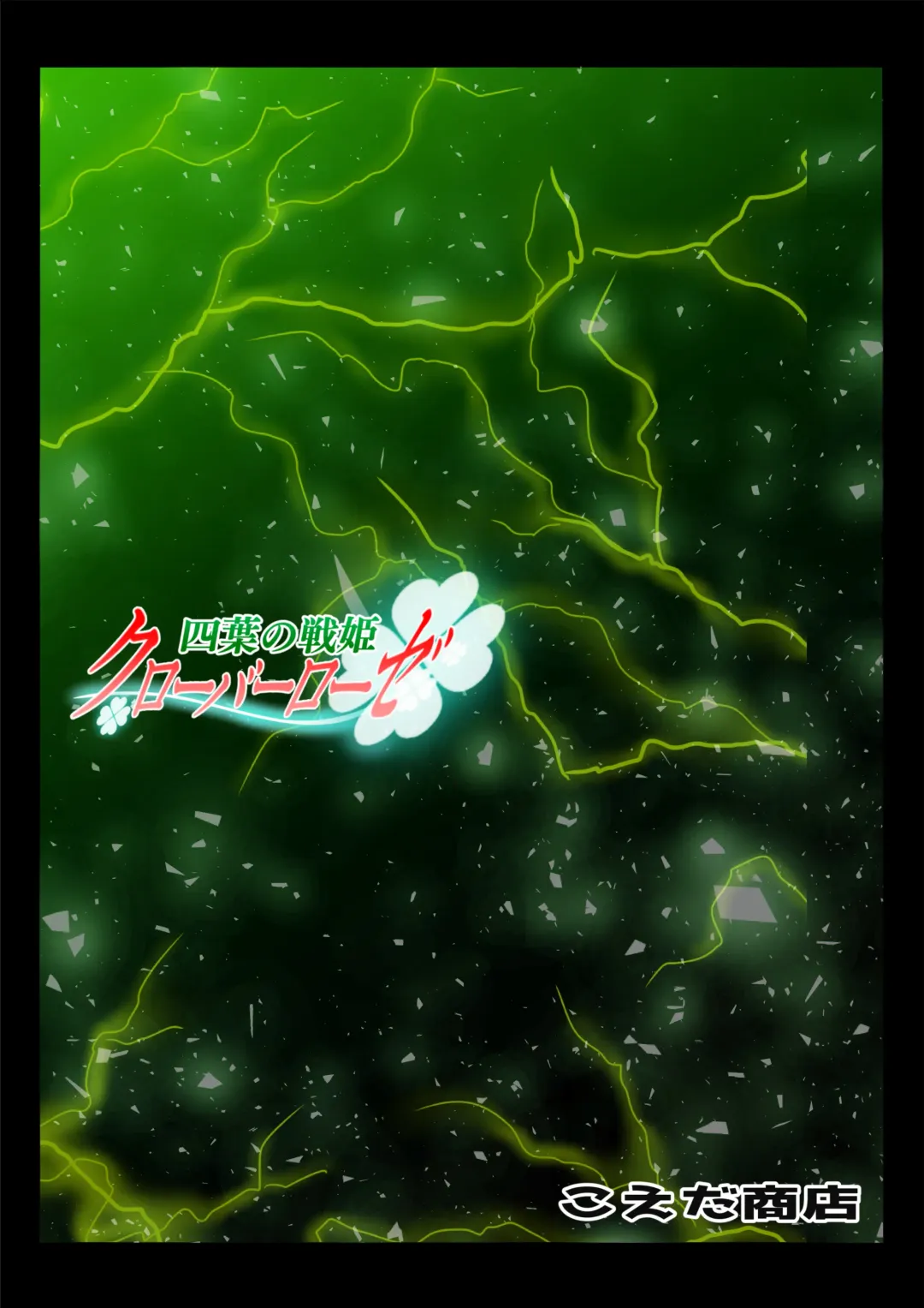 Yotsuba no Senki Clover Rose Ch. 5 | 四叶战姬 四叶草玫瑰 第五话 Fhentai - Page 140