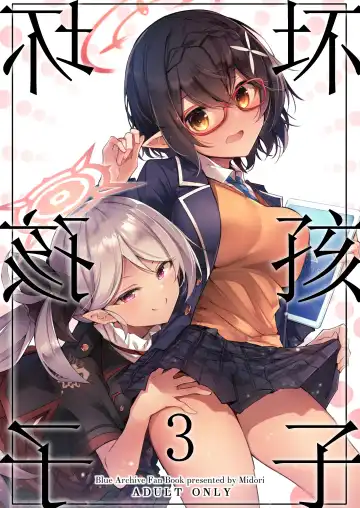 Read [Midori] Warui Ko 3 | 坏孩子 3 - Fhentai