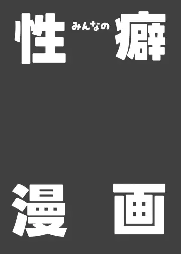 [Nunnu] Minna no Seiheki Manga Fhentai - Page 2