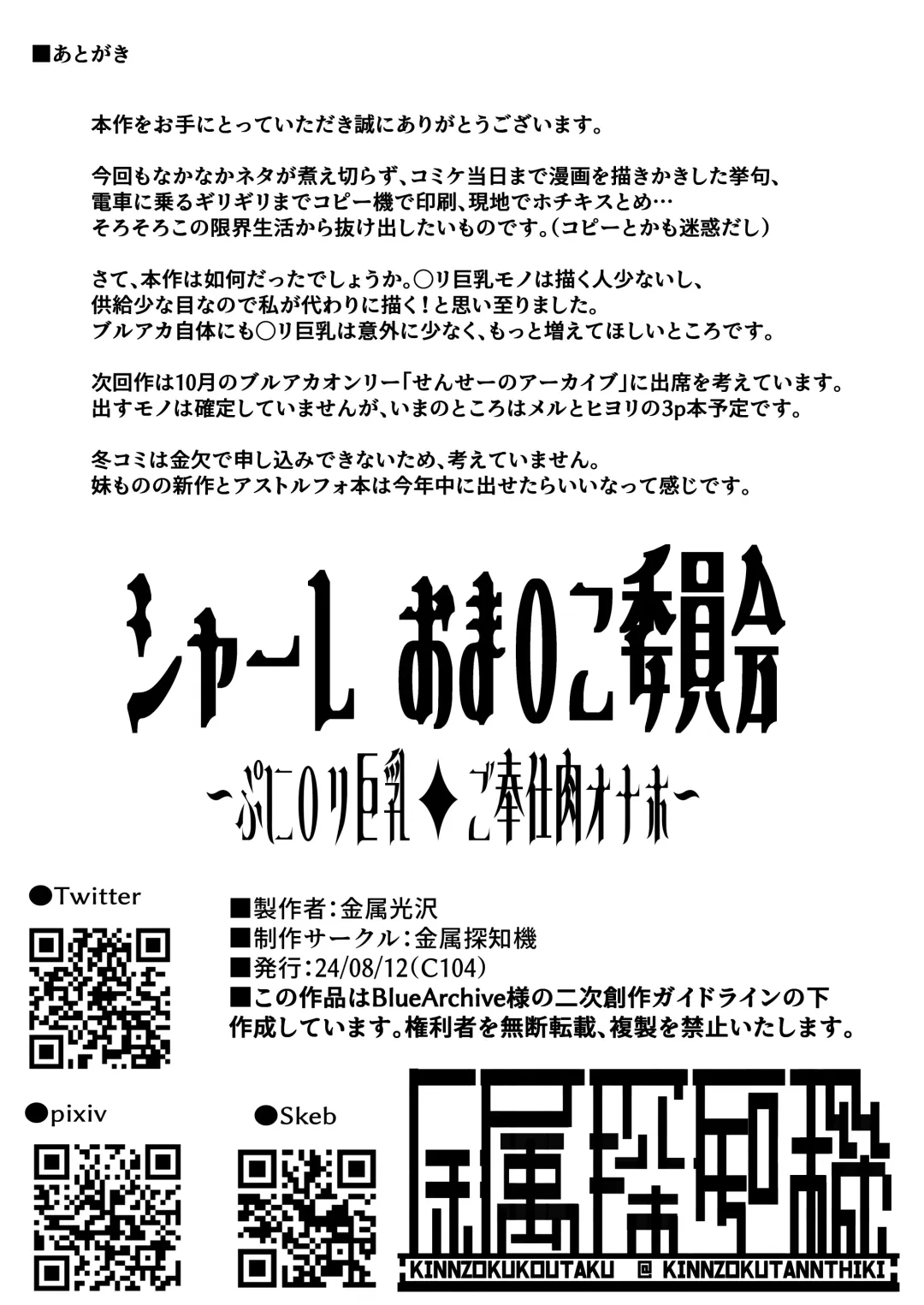 [Kinzoku Koutaku] SCHALE Omanko Iinkai ~Puni Loli Kyonyuu Gohoushi Niku Onaho~ Fhentai - Page 30