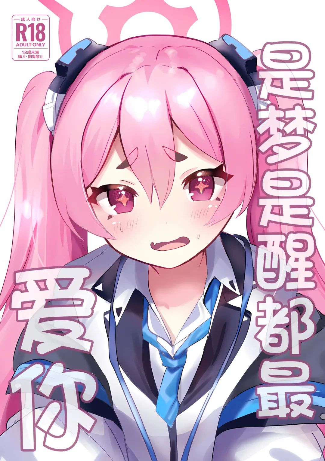 [Yasiro Osa] (C104) [Ikkyuu Nyuukon (Yashiro Osa) Yume Utsutsu ni Kimi | 是梦是醒都是爱你 (Blue Archive) [Chinese] [欶澜汉化组] Fhentai - Page 2