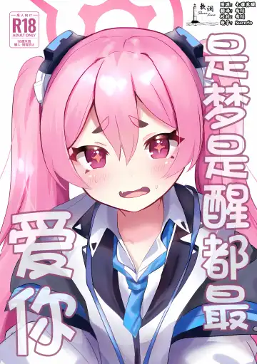 Read [Yasiro Osa] (C104) [Ikkyuu Nyuukon (Yashiro Osa) Yume Utsutsu ni Kimi | 是梦是醒都是爱你 (Blue Archive) [Chinese] [欶澜汉化组] - Fhentai