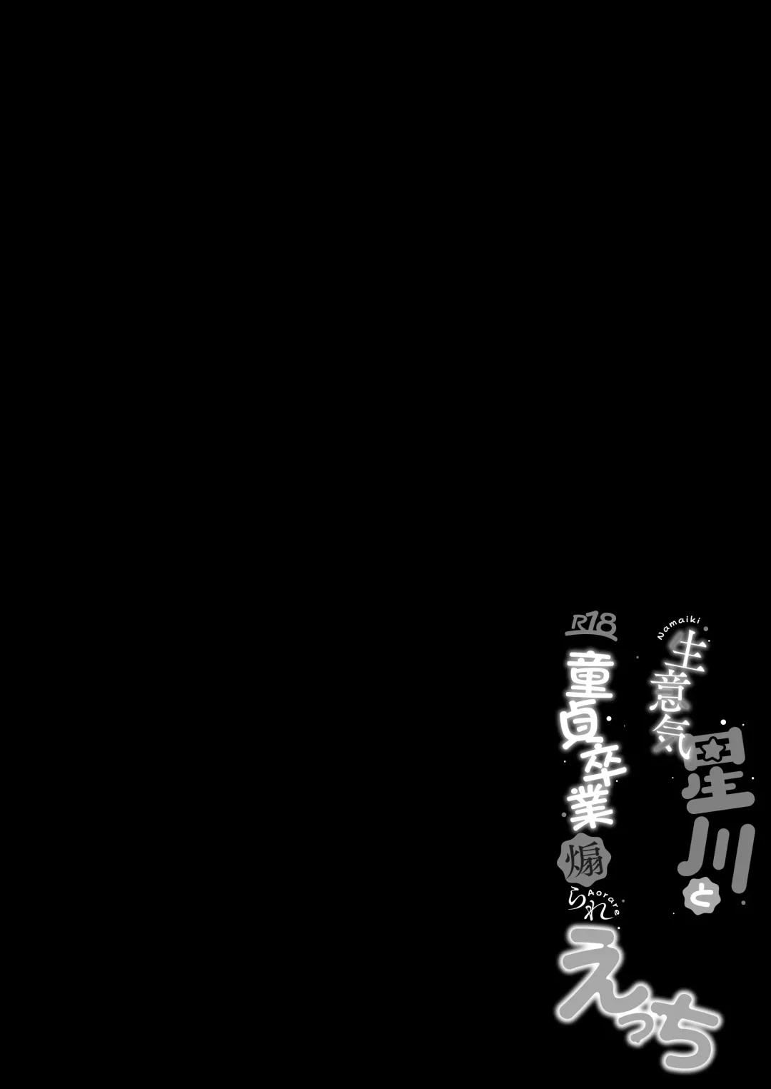 [Sizuku] Namaiki Hoshikawa to Doutei Sotsugyou Aorare  Ecchi Fhentai - Page 3