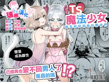 Read [Kanimura Ebio] TS Mahou Shoujo Chevalier-chan to Sono Nakama wa Mesu ni Otosarete Mou Otoko ni Modorenai tte Maji desu ka!? | TS魔法少女谢瓦莉亚和她的伙伴们堕落成为雌性已经再也变不回男人了是真的吗！？ - Fhentai