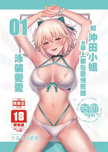 Read [Ulrich] ServaLove! VOL. 01 Okita-san to Asa made LoveHo de Mizugi Sex | 從者LOVE！VOL.01 和冲田小姐到早上都在愛情賓館泳裝愛愛 - Fhentai