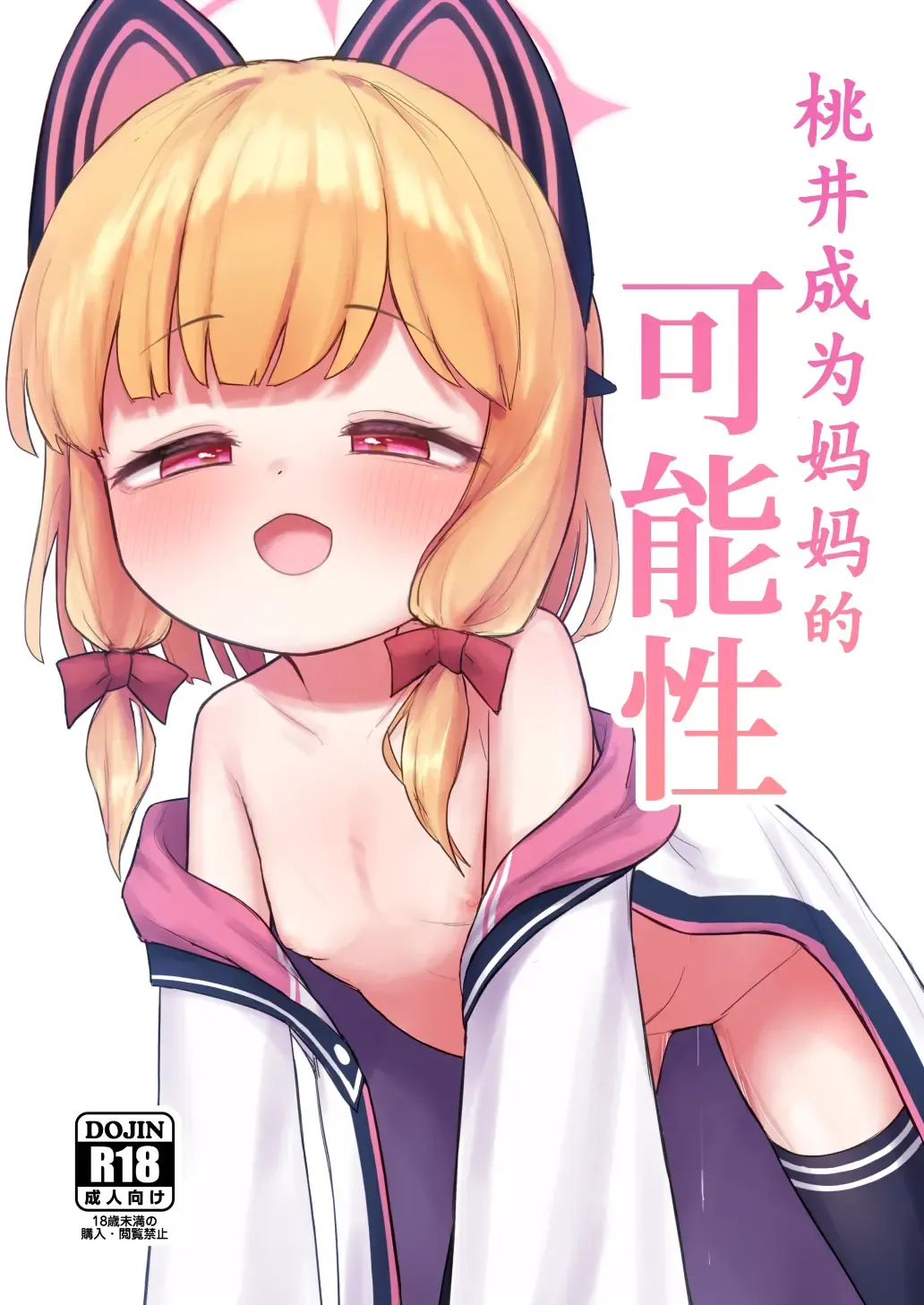 [Otinpo Kimotius] Mama Momoi no Kanousei | 桃井成为妈妈的可能性 Fhentai - Page 1