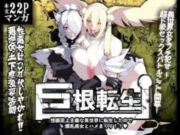 [Pobotto] Kyokon Tensei -Seiki Shijou Shugi na Isekai ni Tensei shita no de Bakunyuu Bijo to Hame Makuri- - Fhentai