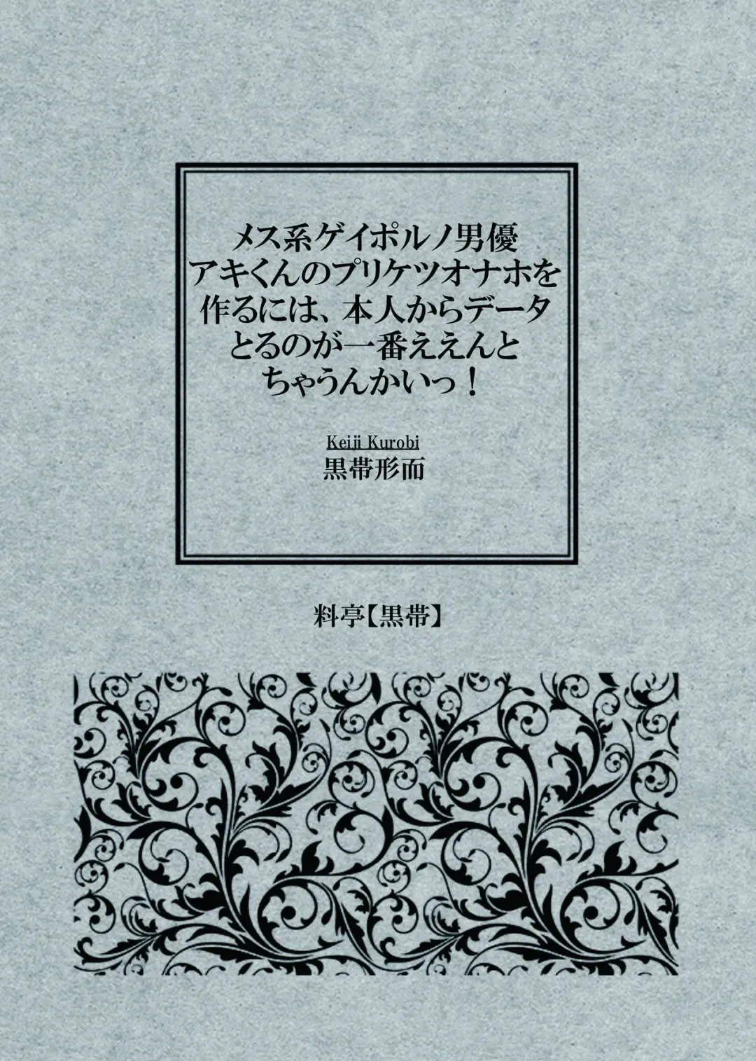 [Keiji-kurobi] ]  Mesu-kei Gay Porn Danyuu Aki-kun no Puri Ketsu Onahole o Tsukuru ni wa, Honnin kara Data Toru no ga Ichiban Een to chaunkai! Fhentai - Page 2