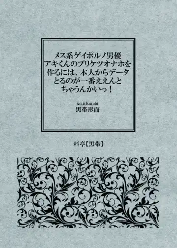 [Keiji-kurobi] ]  Mesu-kei Gay Porn Danyuu Aki-kun no Puri Ketsu Onahole o Tsukuru ni wa, Honnin kara Data Toru no ga Ichiban Een to chaunkai! Fhentai - Page 2