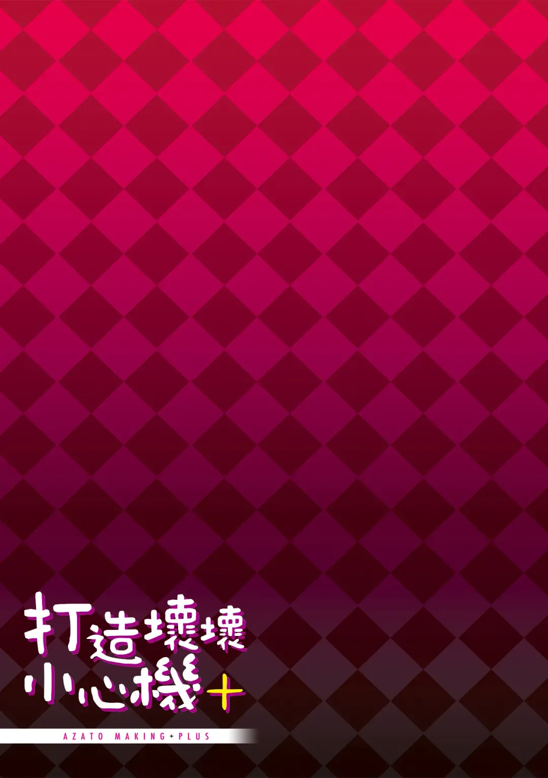 [Michiking] Azato Making Plus｜打造壞壞小心機+ (decensored) Fhentai - Page 211