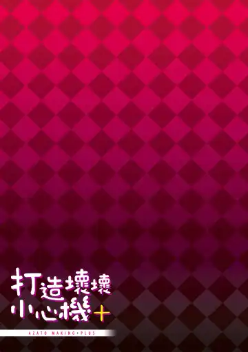 [Michiking] Azato Making Plus｜打造壞壞小心機+ (decensored) Fhentai - Page 211