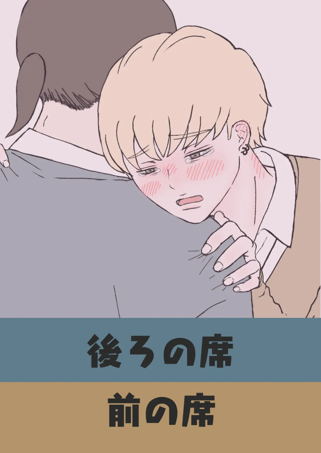 後ろの席 前の席 Fhentai - Page 1