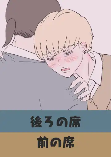 Read 後ろの席 前の席 - Fhentai