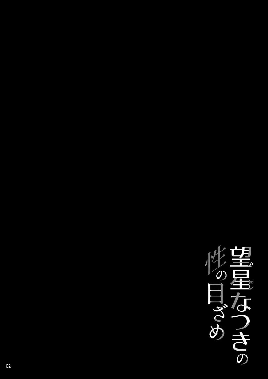 [Shirota Dai] Mihoshi Natsuki no Sei no Mezame Fhentai - Page 3