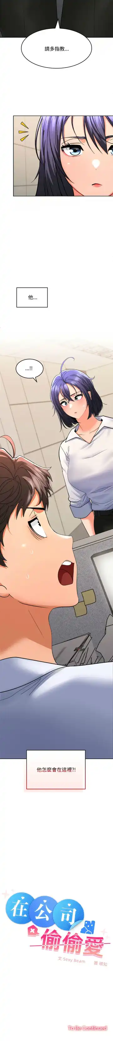 在公司偷偷爱 | 在公司偷偷愛 1-10 Fhentai - Page 28