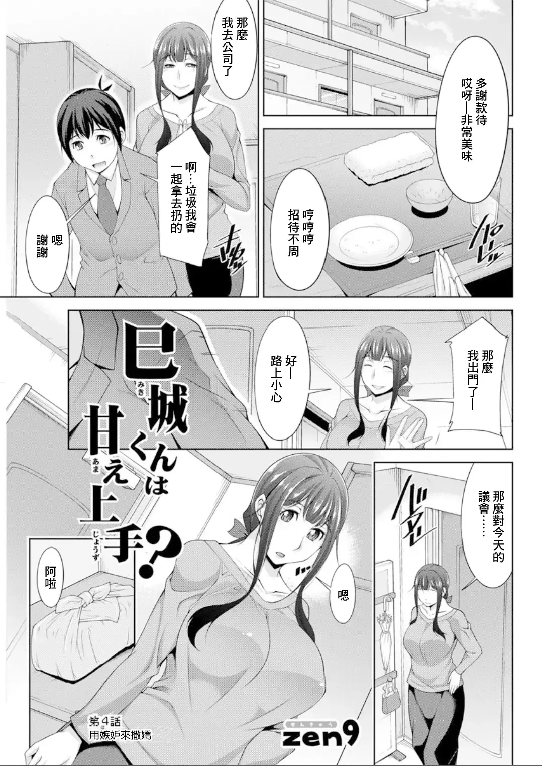[Zen9] Miki-kun wa Amae Jouzu? Ch. 4 Yakimochi de  Amaeru | 第4話 用嫉妬來撒嬌 Fhentai - Page 1