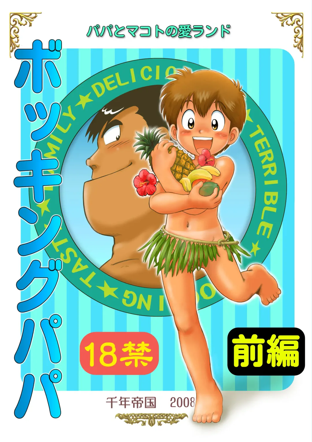 [Mitsui Jun] Bocking Papa Zenpen Fhentai - Page 1