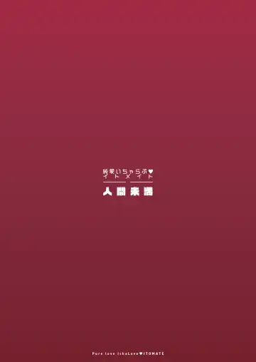 [Shidaidaka] Pure love IchaLove ITOMATE Fhentai - Page 28