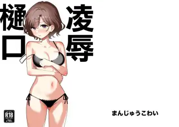 Read [Pizaman] Ryoujoku Higuchi | 凌辱樋口 - Fhentai