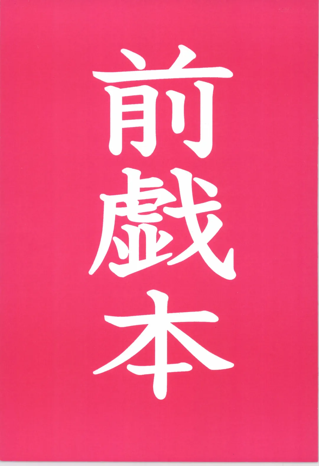 前戯本 Fhentai - Page 1