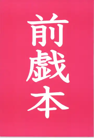 Read 前戯本 - Fhentai