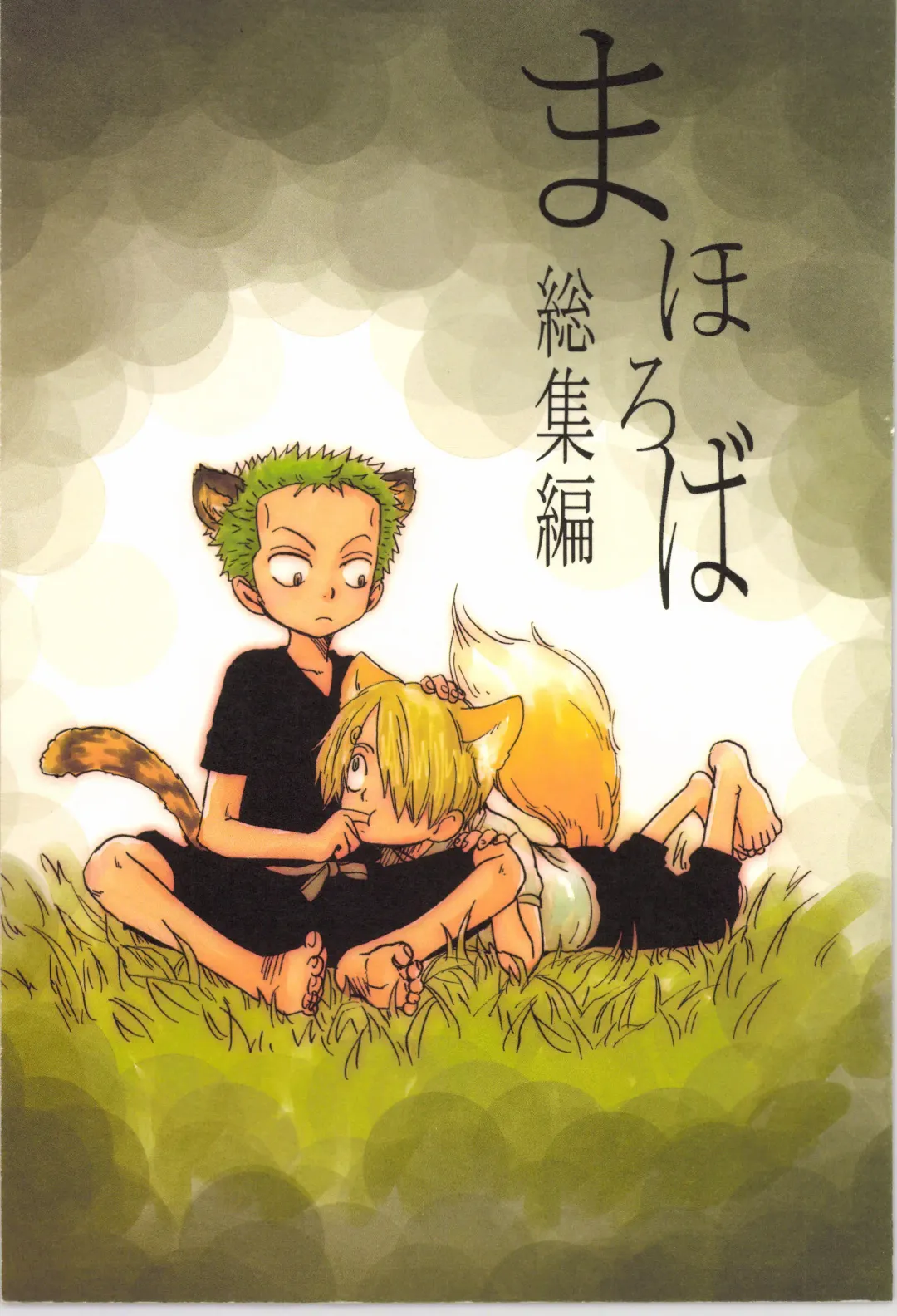 まほろば 総集編 Fhentai - Page 1