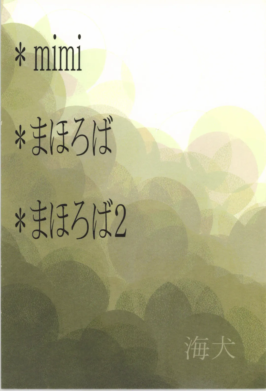 まほろば 総集編 Fhentai - Page 80