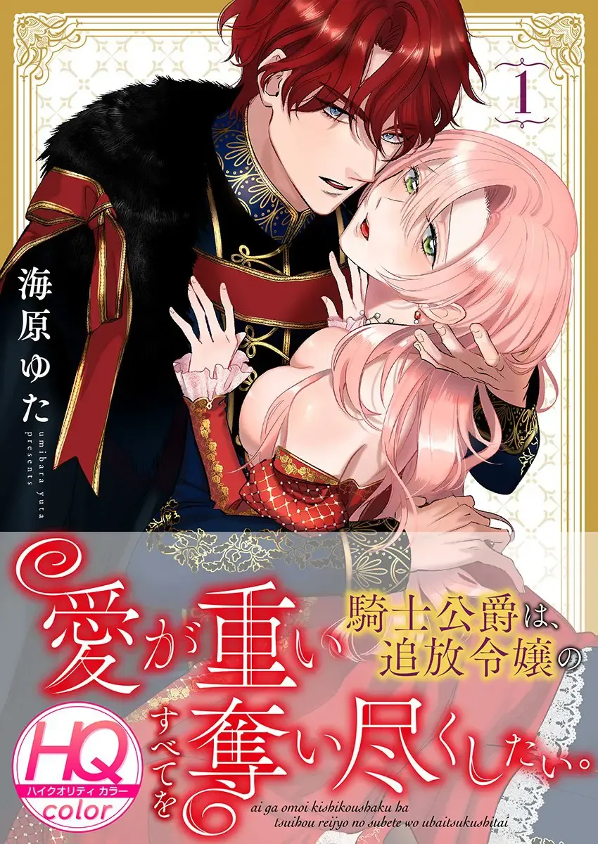 [Umibara Yuta] ai ga omoi kishi koushaku ha、tuihou reijou no subete wo ubai tukushitai。【HQ Full Color】 | 爱得太深沉的骑士公爵，想要夺得流放千金的一切。【HQ全彩版】01 Fhentai - Page 1