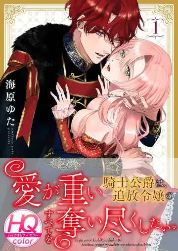 Read [Umibara Yuta] ai ga omoi kishi koushaku ha、tuihou reijou no subete wo ubai tukushitai。【HQ Full Color】 | 爱得太深沉的骑士公爵，想要夺得流放千金的一切。【HQ全彩版】01 - Fhentai