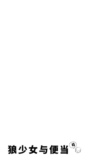 Ookami Shoujo to Obentou | 狼少女与便当 Fhentai - Page 40