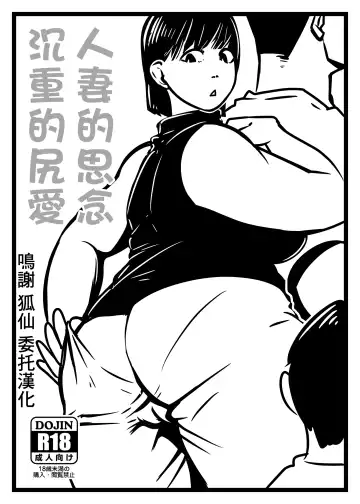 Read [Ron] Hitozuma no Omoi  Omoi Oshiri Ai | 人妻的思念沉重的尻愛 - Fhentai