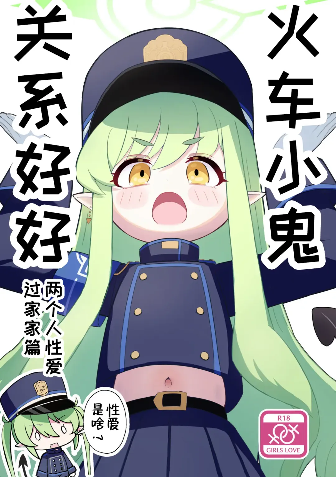 [Makolas] Shuposhupo Nakayoshi Futari de Sex Gokko Hen | 火车小鬼关系好好两个人性爱过家家篇 Fhentai - Page 1