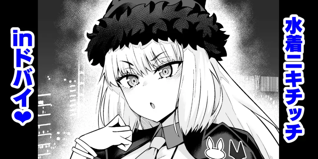 [Ankoman] Mizugi Nikitich in Dubai Fhentai - Page 1