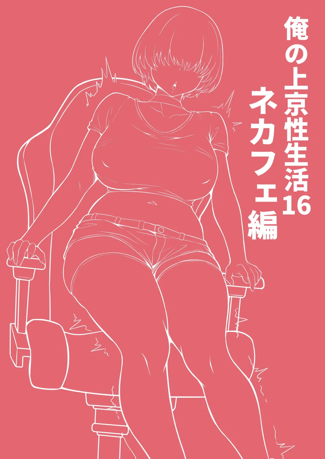 Ore no Joukyou Seiseikatsu 16 "NeCafe Hen" Fhentai - Page 2