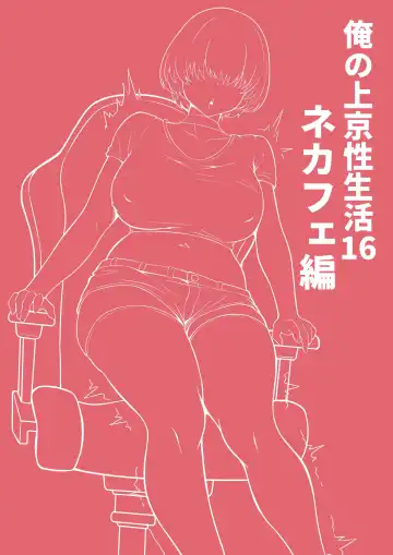 Ore no Joukyou Seiseikatsu 16 "NeCafe Hen" Fhentai - Page 2