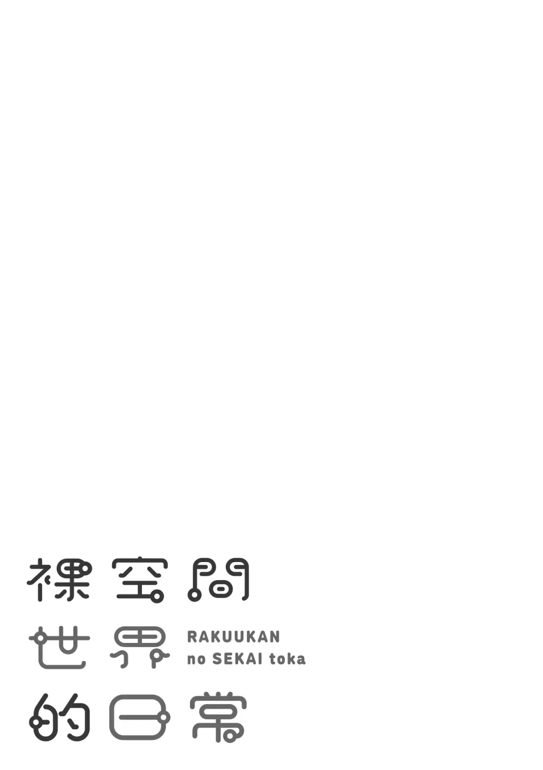 [Karma Tatsurou] Rakuukan no Sekai toka | 裸空間世界的日常 (decensored) Fhentai - Page 179