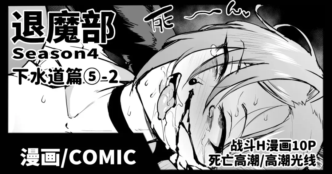 [Fan No Hitori] Taimabu S4 Gesuidou Hen 5-2 [Chinese] | JK退魔部 Season4 下水道篇5-2 Fhentai - Page 1