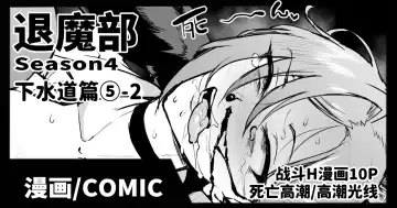 Read [Fan No Hitori] Taimabu S4 Gesuidou Hen 5-2 [Chinese] | JK退魔部 Season4 下水道篇5-2 - Fhentai