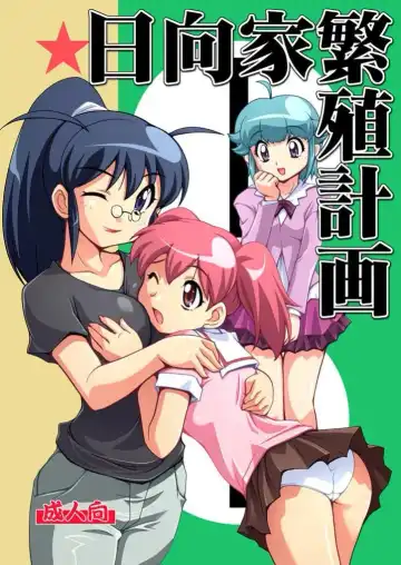 Read [Ryumage] Hinata-ke Hanshoku Keikaku - Fhentai