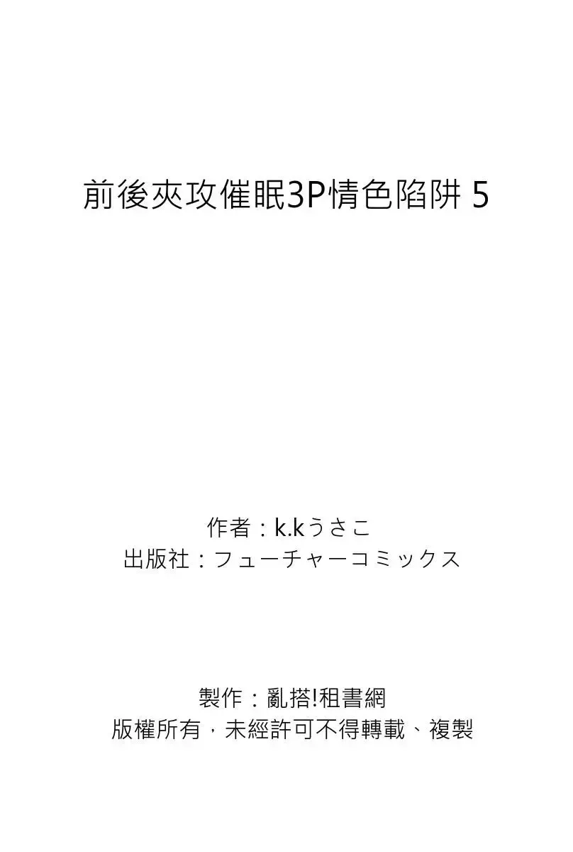 [K. K Usako] Iinari Saimin LoveHame 3P | 前後夾攻催眠3P情色陷阱 Fhentai - Page 140