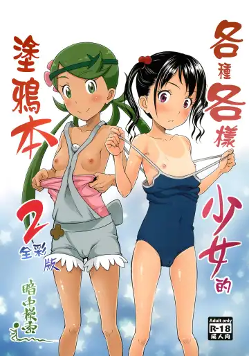 Read [Malcorond] Yorozu na Shoujo no Rakugaki-bon 2 Full Color-ban | 各種各樣少女的塗鴉本2 全彩版 - Fhentai