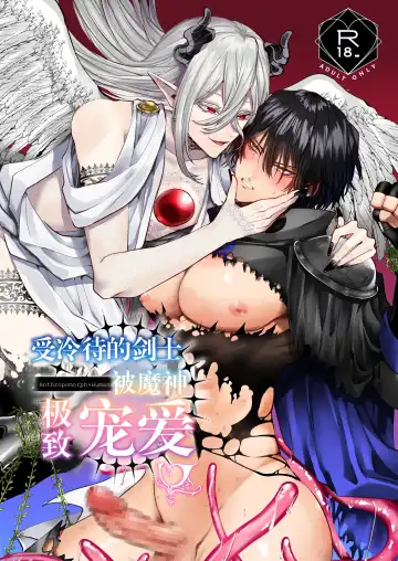 Read [Hebereketonbo] Reiguu Kenshi wa Majin ni Chouai Sareru | 受冷待的劍士被魔神極致寵愛 - Fhentai