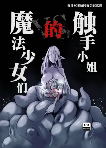 [Sakifox] Shokushu-san no Mahou Shoujo-tachi | 触手小姐的魔法少女们 Fhentai - Page 2