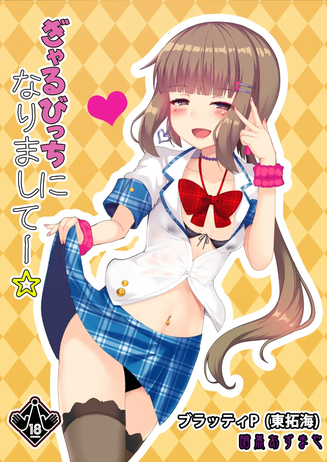 [Okuri Banto] Gal Bitch ni Narimashitee Fhentai - Page 1