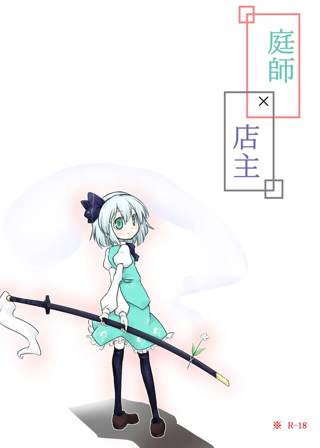 [Futa] Niwashi × Tenshu Fhentai - Page 1