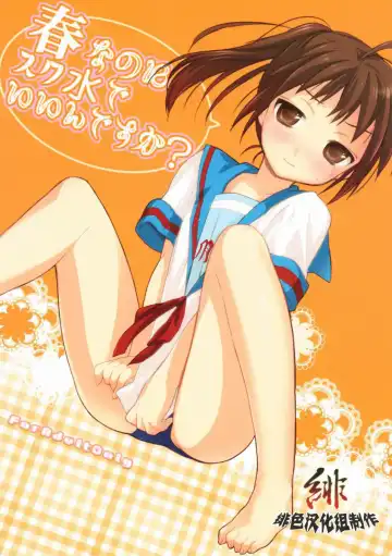 Read [Zekkyou] Haru nanoni Sukumizu de Iin desu ka? - Fhentai