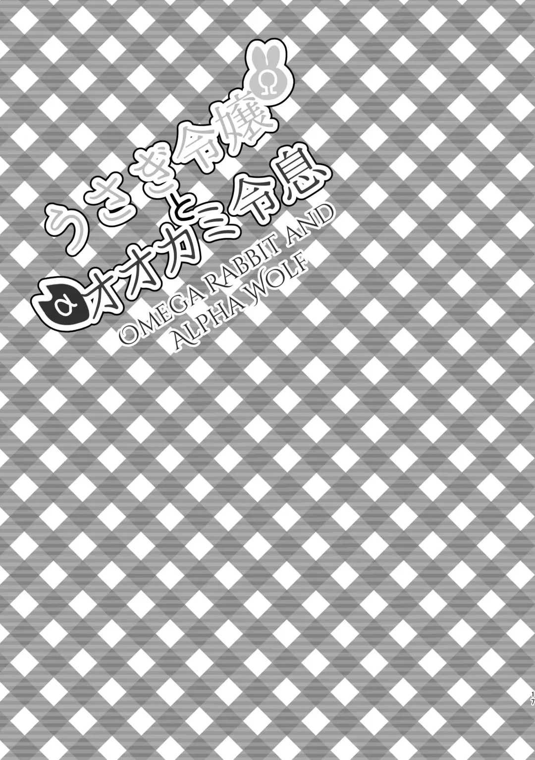 [Sabakan] Usagi Reijou to Ookami Reisoku (Kouhen) | Omega Rabbit and Alpha Wolf Fhentai - Page 17